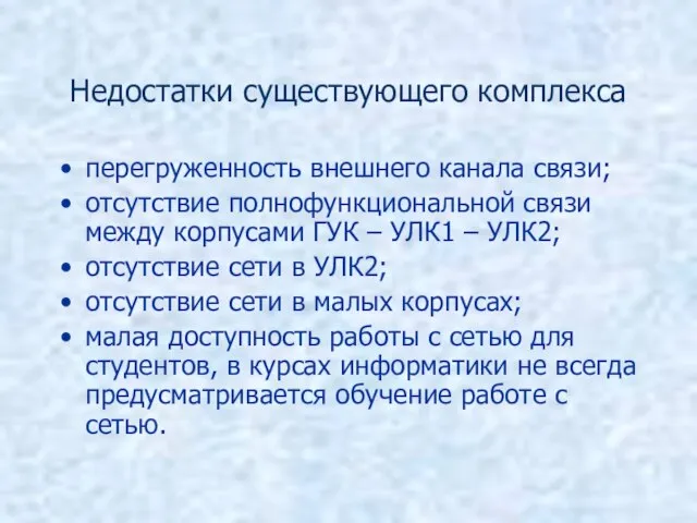 Недостатки существующего комплекса перегруженность внешнего канала связи; отсутствие полнофункциональной связи между корпусами