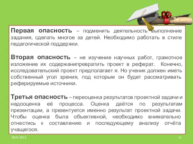 Первая опасность – подменить деятельность выполнение задания, сделать многое за детей. Необходимо