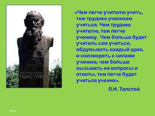 Aulova «Чем легче учителю учить, тем труднее ученикам учиться. Чем труднее учителю,