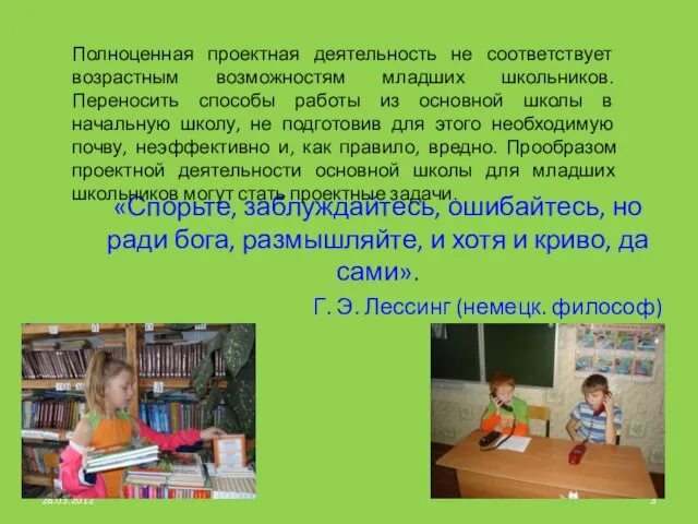 «Спорьте, заблуждайтесь, ошибайтесь, но ради бога, размышляйте, и хотя и криво, да