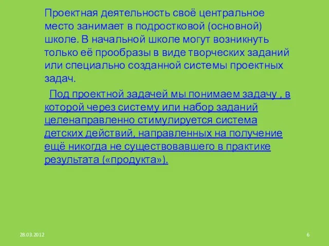 Проектная деятельность своё центральное место занимает в подростковой (основной) школе. В начальной