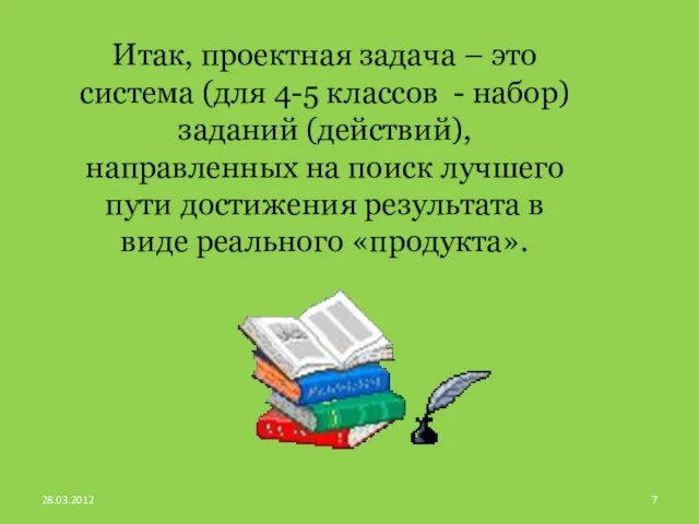 Итак, проектная задача – это система (для 4-5 классов - набор) заданий