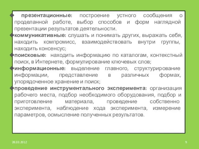 презентационные: построение устного сообщения о проделанной работе, выбор способов и форм наглядной