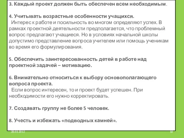 3. Каждый проект должен быть обеспечен всем необходимым. 4. Учитывать возрастные особенности