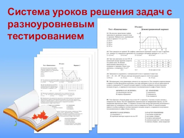 Система уроков решения задач с разноуровневым тестированием