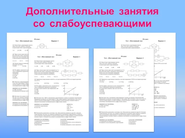 Дополнительные занятия со слабоуспевающими