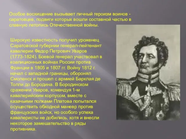 Особое восхищение вызывает личный героизм воинов - саратовцев, подвиги которых вошли составной