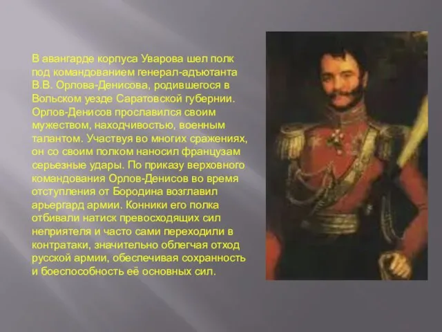 В авангарде корпуса Уварова шел полк под командованием генерал-адъютанта В.В. Орлова-Денисова, родившегося