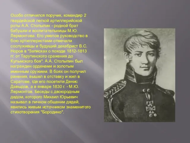Особо отличился поручик, командир 2 гвардейской легкой артиллерийской роты А.А. Столыпин -