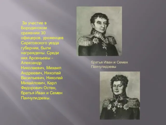 За участие в Бородинском сражении 30 офицеров, уроженцев Саратовского уезда губернии, были