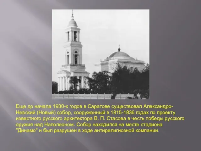 Еще до начала 1930-х годов в Саратове существовал Александро-Невский (Новый) собор, сооруженный