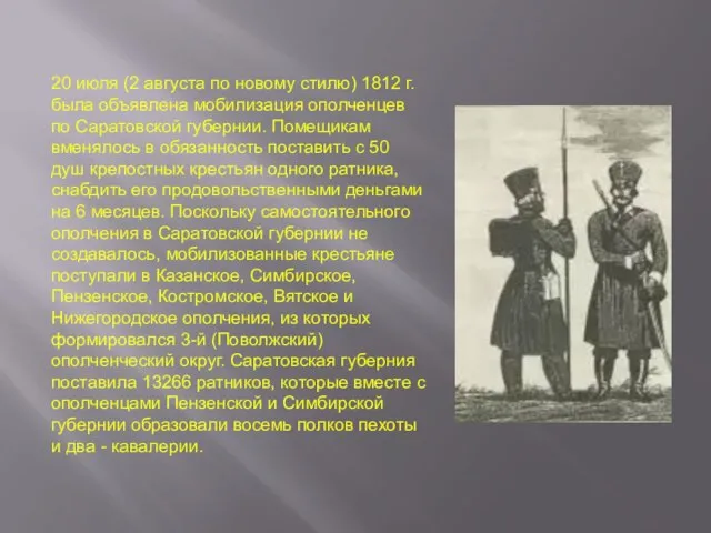 20 июля (2 августа по новому стилю) 1812 г. была объявлена мобилизация