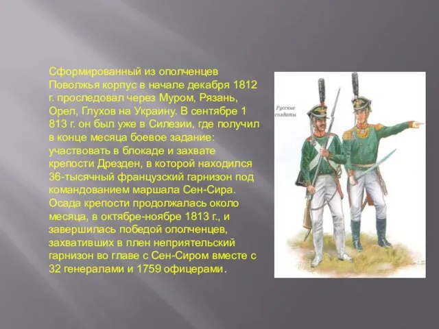 Сформированный из ополченцев Поволжья корпус в начале декабря 1812 г. проследовал через