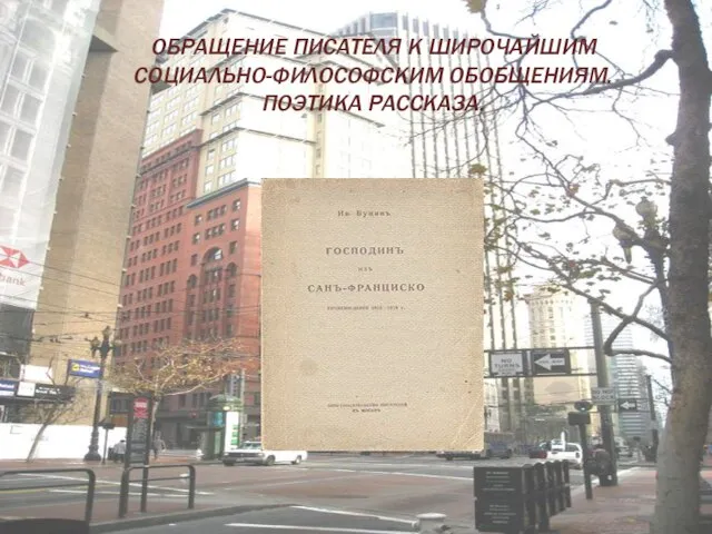 ОБРАЩЕНИЕ ПИСАТЕЛЯ К ШИРОЧАЙШИМ СОЦИАЛЬНО-ФИЛОСОФСКИМ ОБОБЩЕНИЯМ. ПОЭТИКА РАССКАЗА.