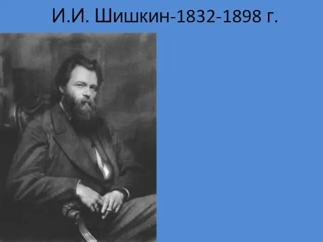 И.И. Шишкин-1832-1898 г.
