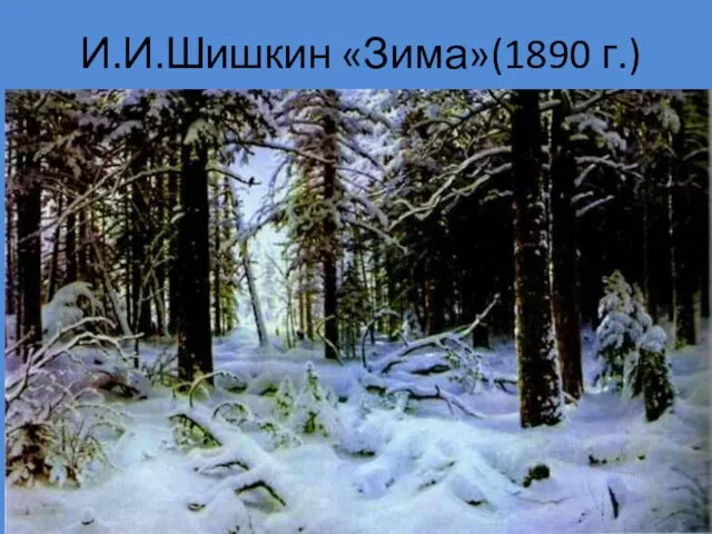 И.И.Шишкин «Зима»(1890 г.)