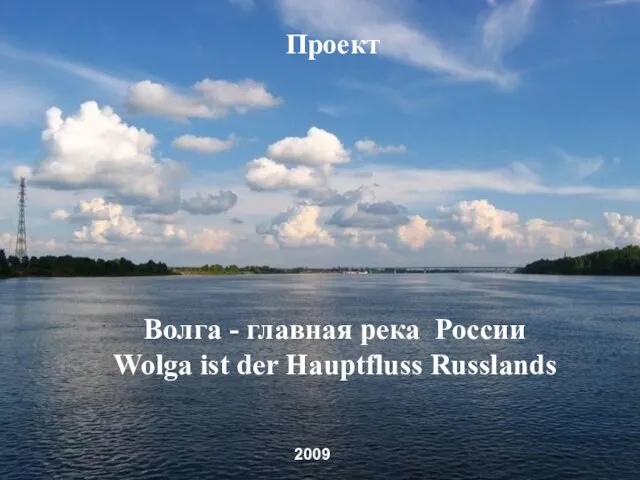 Волга - главная река России Wolga ist der Hauptfluss Russlands Проект 2009