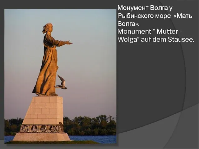 Монумент Волга у Рыбинского море «Мать Волга». Monument “ Mutter- Wolga” auf dem Stausee.