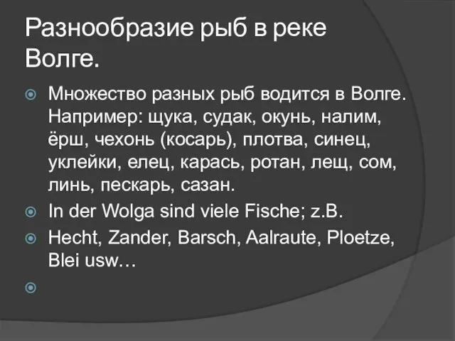 Разнообразие рыб в реке Волге. Множество разных рыб водится в Волге. Например: