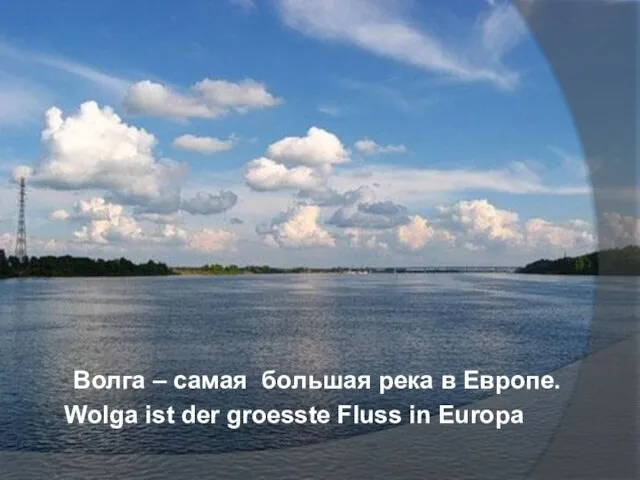 Волга – самая большая река в Европе. Wolga ist der groesste Fluss in Europa