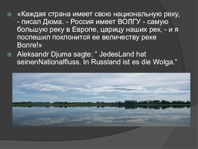 «Каждая страна имеет свою национальную реку, - писал Дюма. - Россия имеет