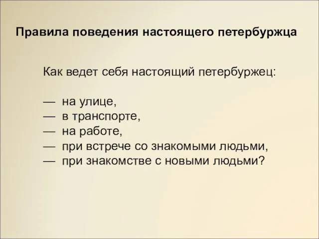 Правила поведения настоящего петербуржца Как ведет себя настоящий петербуржец: — на улице,