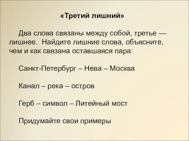 «Третий лишний» Два слова связаны между собой, третье — лишнее. Найдите лишние