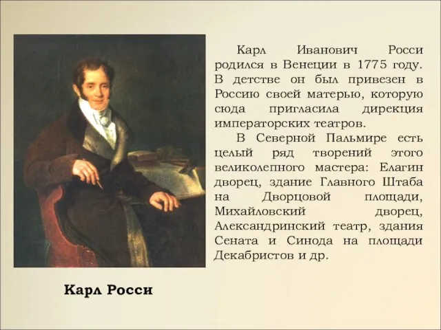 Карл Иванович Росси родился в Венеции в 1775 году. В детстве он
