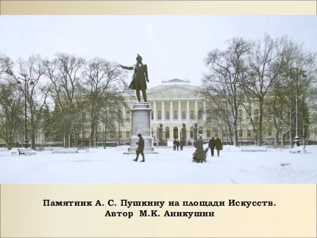 Памятник А. С. Пушкину на площади Искусств. Автор М.К. Аникушин