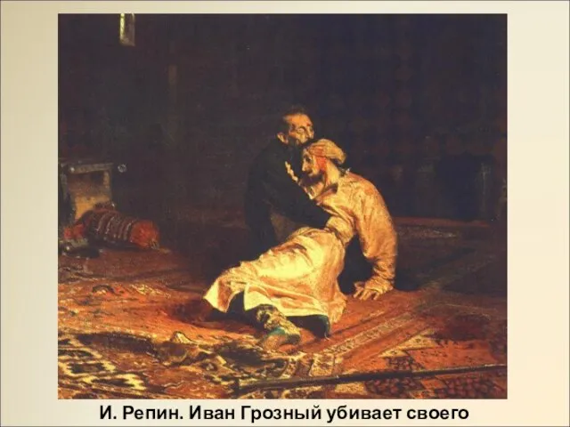 И. Репин. Иван Грозный убивает своего сына.