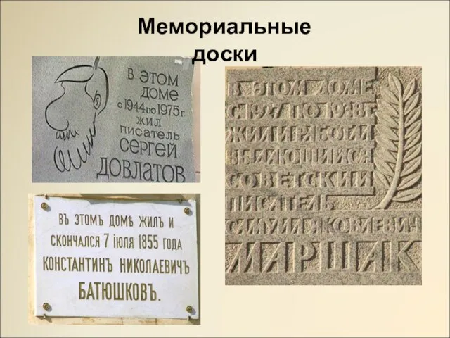 Мемориальные доски