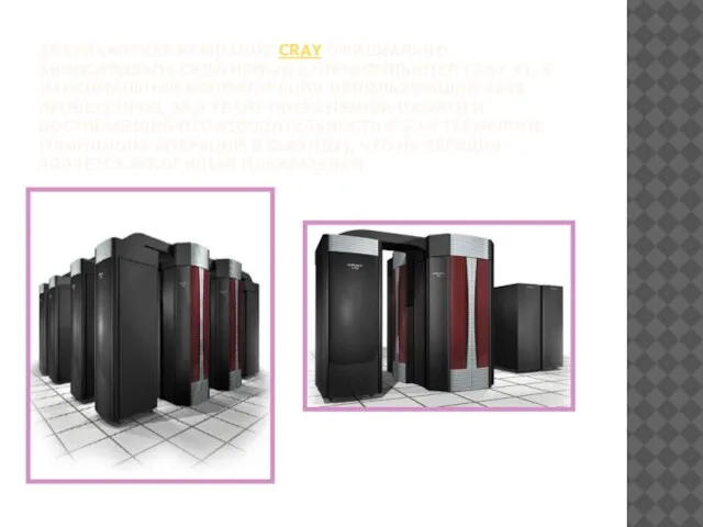 Американская компания Cray официально анонсировала свой новый суперкомпьютер Cray X1, в максимальной