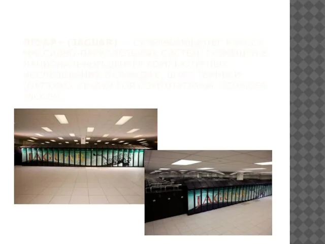 Ягуар» (Jaguar) — суперкомпьютер класса массивно-параллельных систем, размещен в Национальном Центре компьютерных