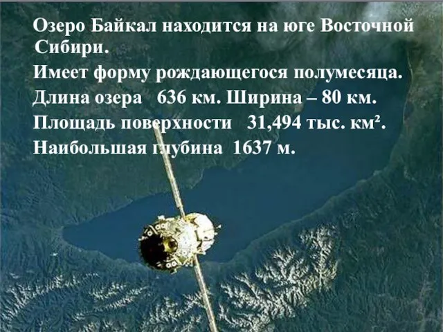 Озеро Байкал находится на юге Восточной Сибири. Имеет форму рождающегося полумесяца. Длина