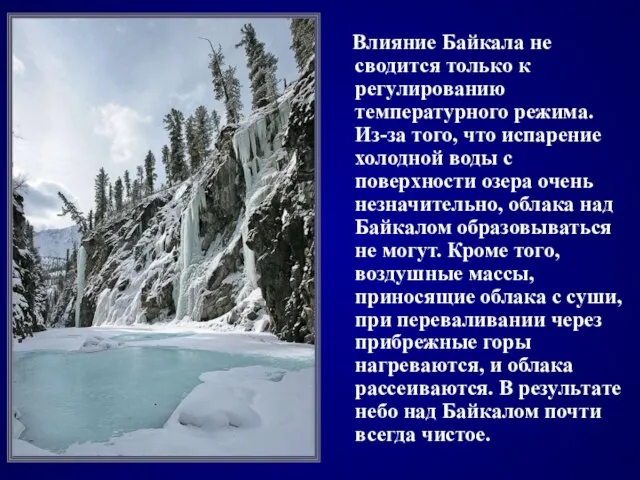 Влияние Байкала не сводится только к регулированию температурного режима. Из-за того, что