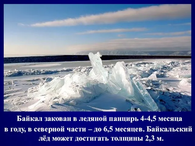 Байкал закован в ледяной панцирь 4-4,5 месяца в году, в северной части