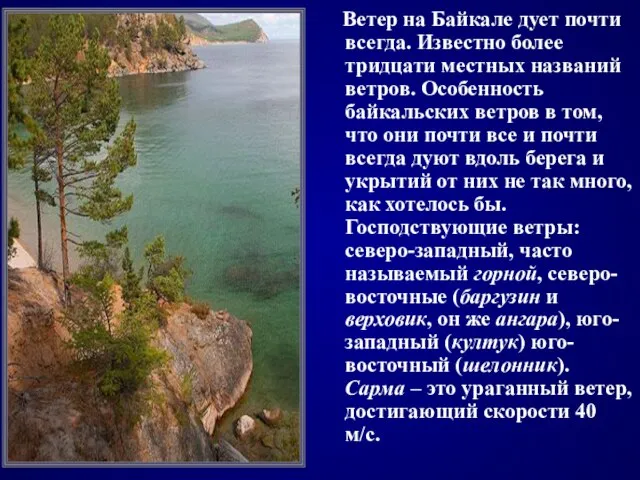 Ветер на Байкале дует почти всегда. Известно более тридцати местных названий ветров.