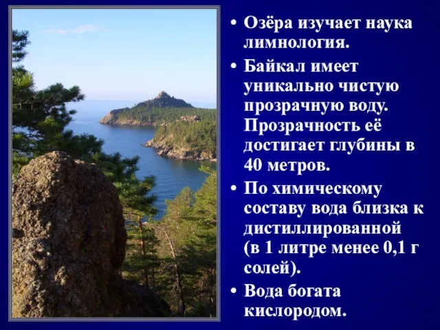 Озёра изучает наука лимнология. Байкал имеет уникально чистую прозрачную воду. Прозрачность её