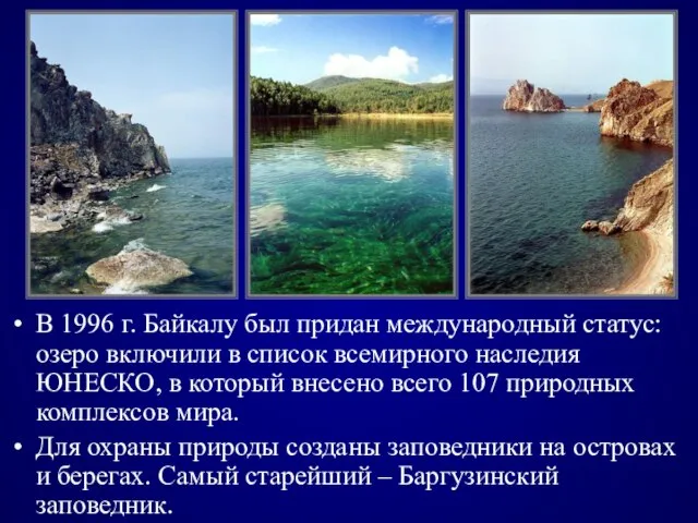 В 1996 г. Байкалу был придан международный статус: озеро включили в список