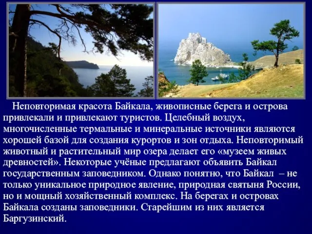 Неповторимая красота Байкала, живописные берега и острова привлекали и привлекают туристов. Целебный