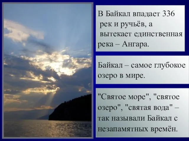 "Святое море", "святое озеро", "святая вода" – так называли Байкал с незапамятных