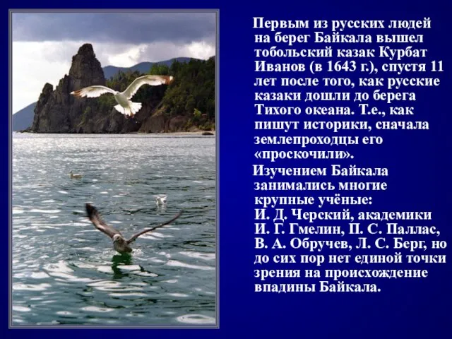 Первым из русских людей на берег Байкала вышел тобольский казак Курбат Иванов