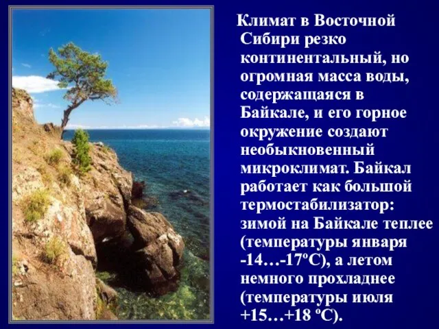 Климат в Восточной Сибири резко континентальный, но огромная масса воды, содержащаяся в