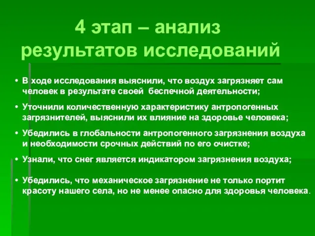 4 этап – анализ результатов исследований В ходе исследования выяснили, что воздух