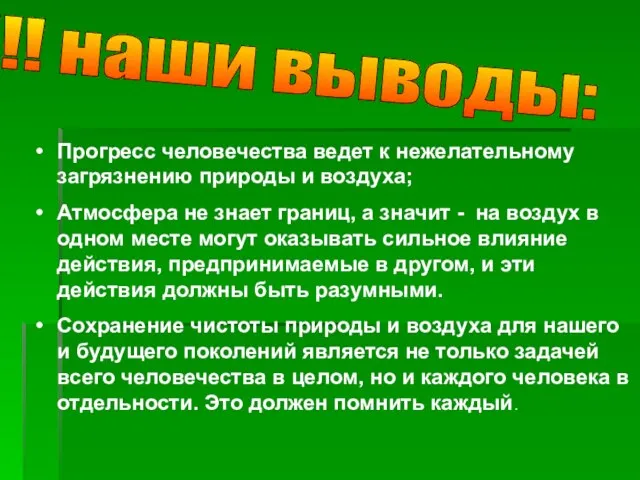 Прогресс человечества ведет к нежелательному загрязнению природы и воздуха; Атмосфера не знает