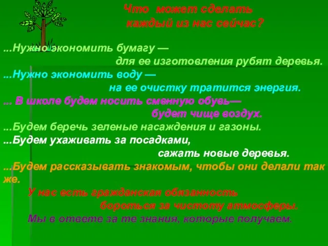 ...Нужно экономить бумагу — для ее изготовления рубят деревья. ...Нужно экономить воду