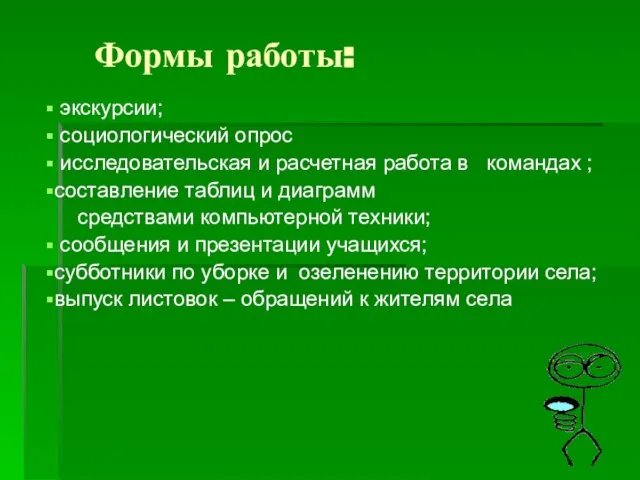 Формы работы: экскурсии; социологический опрос исследовательская и расчетная работа в командах ;