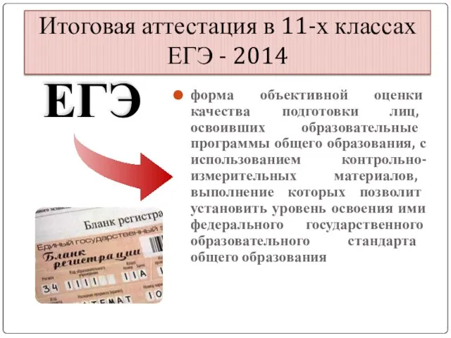 Итоговая аттестация в 11-х классах ЕГЭ - 2014 форма объективной оценки качества