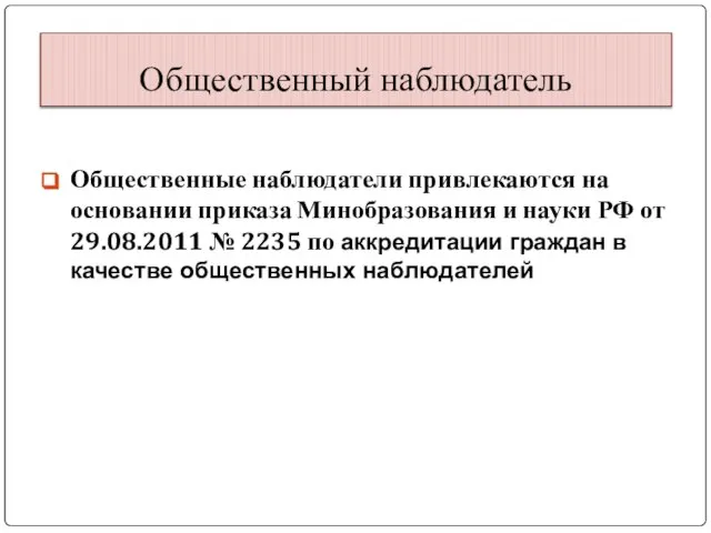 Общественный наблюдатель Общественные наблюдатели привлекаются на основании приказа Минобразования и науки РФ