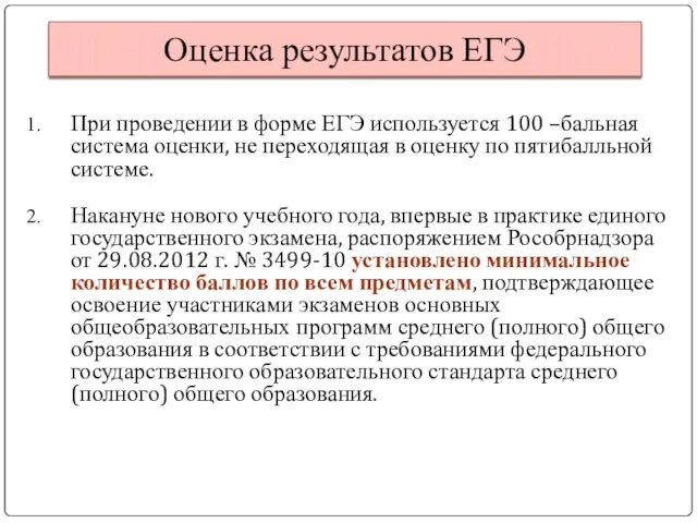 Оценка результатов ЕГЭ При проведении в форме ЕГЭ используется 100 –бальная система